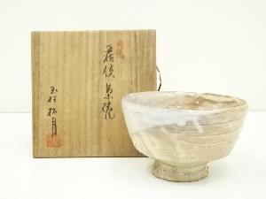 萩焼　茶碗（保護箱）